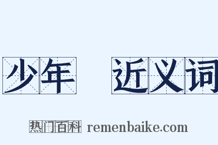 少年團近义词是什么意思的图片